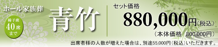 青竹セット