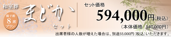 和室葬 まどかセット