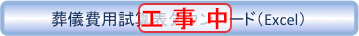 葬儀費用試算表ダウンロード(Excel)