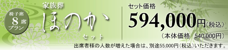 ほのかセット