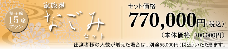 なごみセット